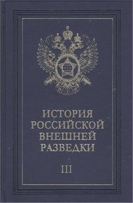 Обложка книги Очерки истории российской внешней разведки. Том 3