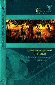 Обложка книги Против часовой стрелки