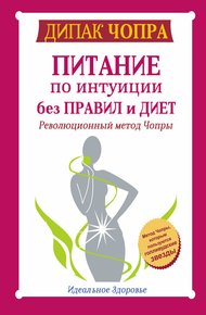 Питание по интуиции без правил и диет