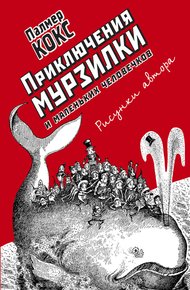 Приключения Мурзилки и маленьких человечков. Повести-сказки