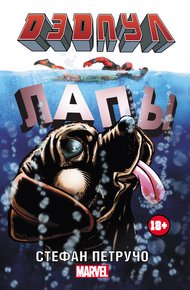 Обложка книги Дэдпул. Лапы