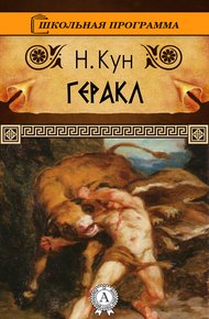 Обложка книги Геракл