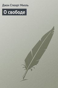 Обложка книги О свободе
