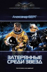 Обложка книги Затерянные среди звёзд