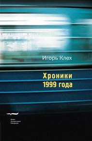 Обложка книги Хроники 1999 года