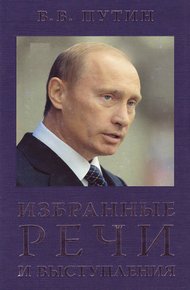 Обложка книги Избранные речи и выступления