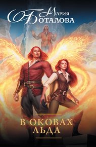 Обложка книги В оковах льда