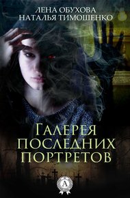 Обложка книги Галерея последних портретов