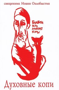 Обложка книги Духовные копи
