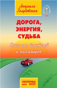 Обложка книги Дорога, Энергия, Судьба. Книга для водителей и пассажиров