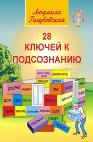 Обложка книги 28 ключей к подсознанию
