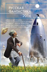 Обложка книги Русская фантастика 2016