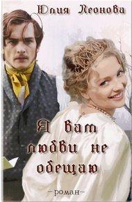 Обложка книги Я вам любви не обещаю