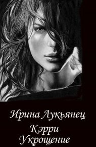 Обложка книги Укрощение