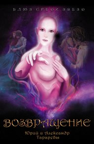 Обложка книги Возвращение