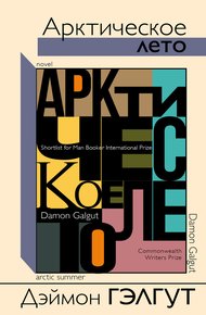 Обложка книги Арктическое лето