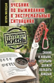 Обложка книги Учебник по выживанию в экстремальных ситуациях