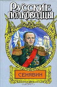 Обложка книги Адмирал Сенявин