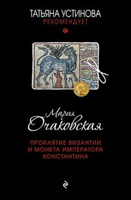 Обложка книги Проклятие Византии и монета императора Константина