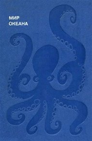 Обложка книги Мир океана. Море живет