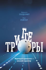 Обложка книги Триггеры. Формируй привычки – закаляй характер