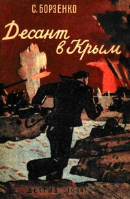 Обложка книги Десант в Крым