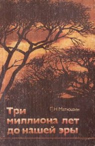 Обложка книги Три миллиона лет до нашей эры