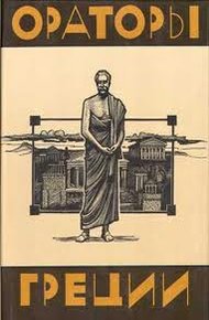 Обложка книги Ораторы Греции