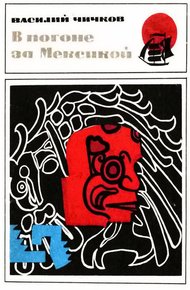Обложка книги В погоне за Мексикой
