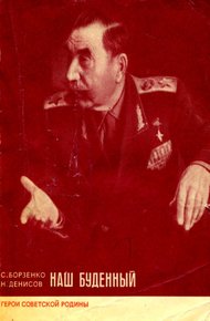Обложка книги Наш Буденный