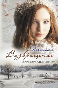 Обложка книги Доченька. Возвращение