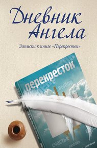 Обложка книги Дневник ангела. Записки к книге «Перекресток»