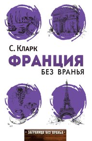 Обложка книги Франция без вранья