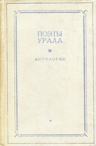 Обложка книги Поэты Урала. Том 2