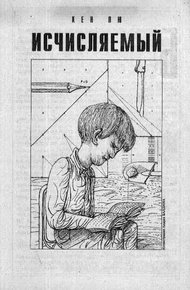 Обложка книги Исчисляемый