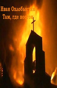 Обложка книги Там, где восток