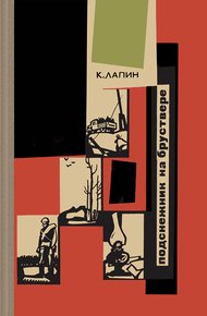 Обложка книги Подснежник на бруствере