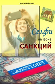 Обложка книги Селфи на фоне санкций