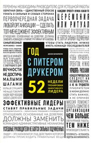 Год с Питером Друкером 52 недели тренировки эффективного руководителя