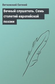 Обложка книги Вечный слушатель