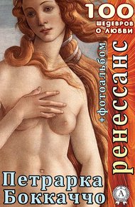 Обложка книги Ренессанс. Декамерон. Сонеты