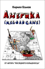 Америка (reload game)