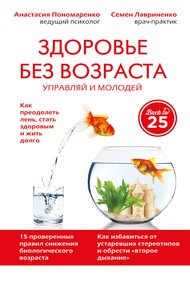 Обложка книги Здоровье без возраста. Управляй и молодей