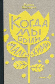 Обложка книги Когда мы были маленькими