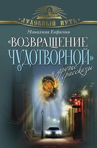Обложка книги «Возвращение чудотворной» и другие рассказы