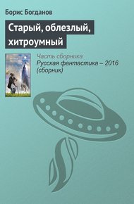 Старый, облезлый, хитроумный