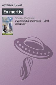 Обложка книги Ex mortis