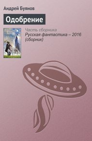 Обложка книги Одобрение