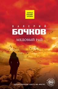 Обложка книги Медовый рай