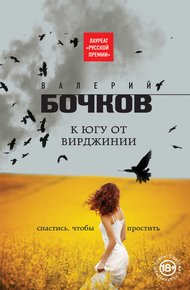 Обложка книги К югу от Вирджинии